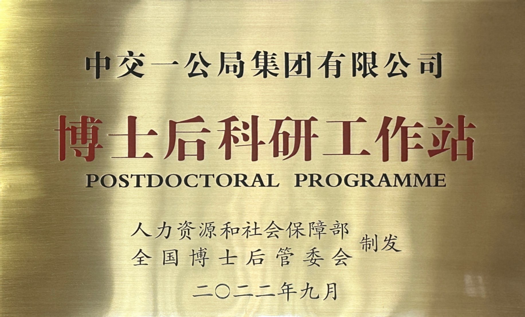 博士后科研工作站