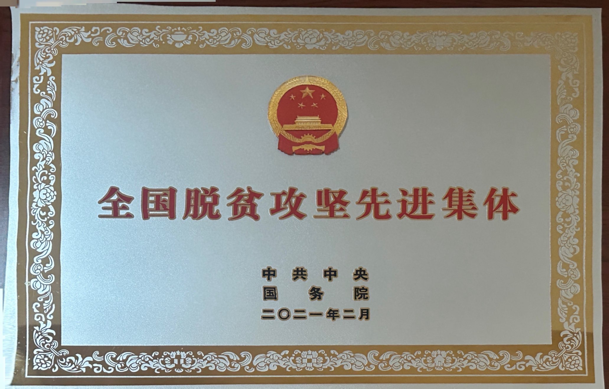 全國脫貧攻堅先進集體