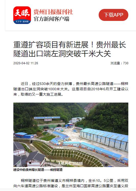 貴州日?qǐng)?bào)、貴州電視臺(tái):貴州最長(zhǎng)隧道出口端左洞突破千米大關(guān)