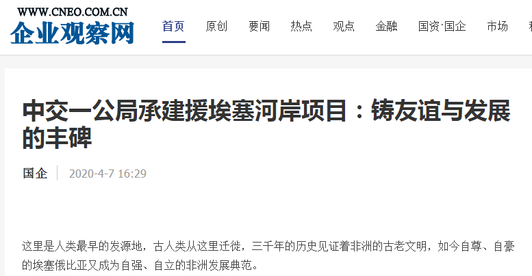企業(yè)觀察網:中交一公局承建援埃塞河岸項目:鑄友誼與發(fā)展的豐碑