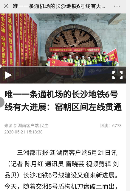 湖南日?qǐng)?bào)報(bào)道:唯一一條通機(jī)場(chǎng)的長(zhǎng)沙地鐵6號(hào)線有大進(jìn)展:窯朝區(qū)間左線貫通