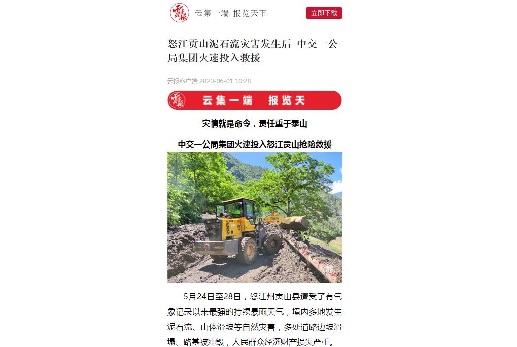 云南日?qǐng)?bào)、春城晚報(bào):80多人緊急馳援,中交一公局集團(tuán)火速投入怒江貢山搶險(xiǎn)救災(zāi)