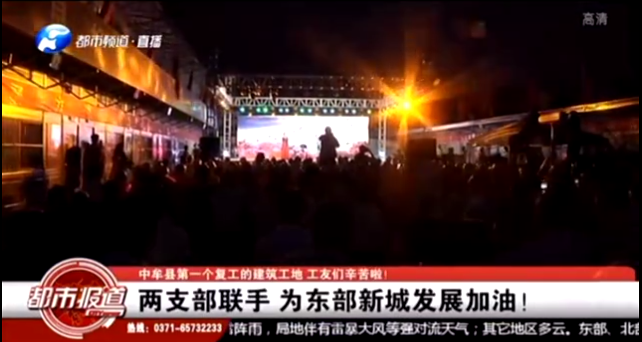 河南衛(wèi)視都市頻道報(bào)道:支部共建鼓干勁,企地?cái)y手促發(fā)展