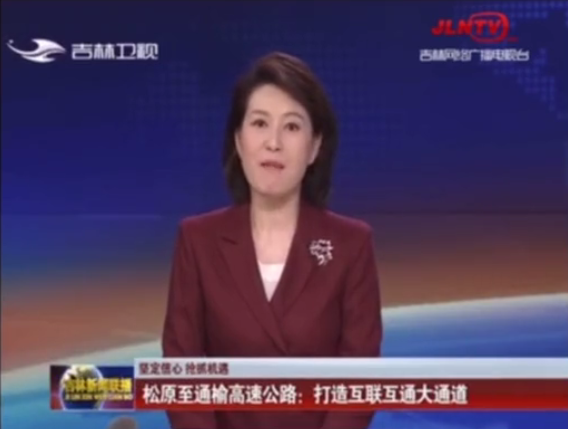 吉林衛(wèi)視:松通項(xiàng)目五工區(qū)主體工程完工