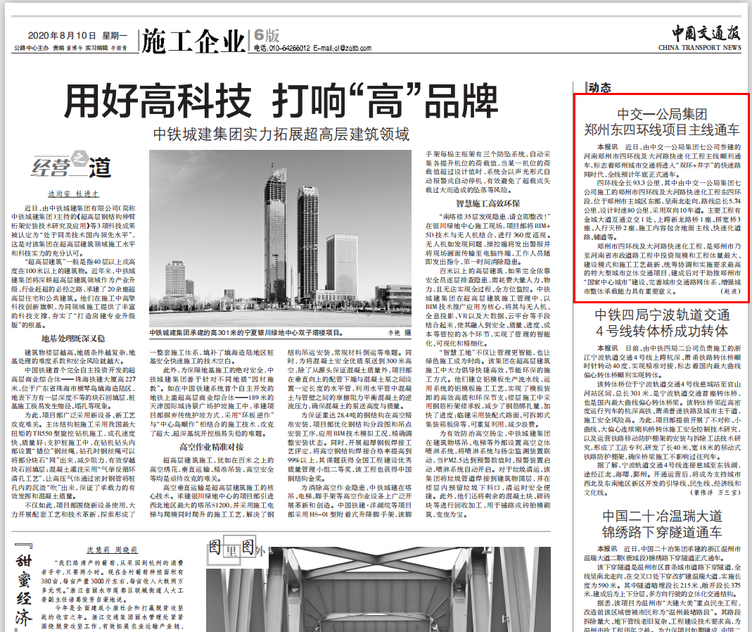 中國(guó)交通報(bào)：中交一公局集團(tuán)鄭州東四環(huán)項(xiàng)目主線通車                                                                                                                                                                                       